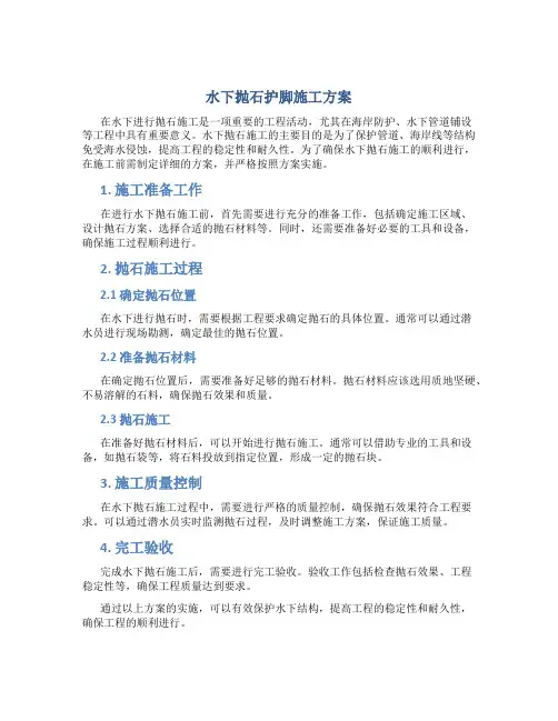 水下抛石护脚施工方案