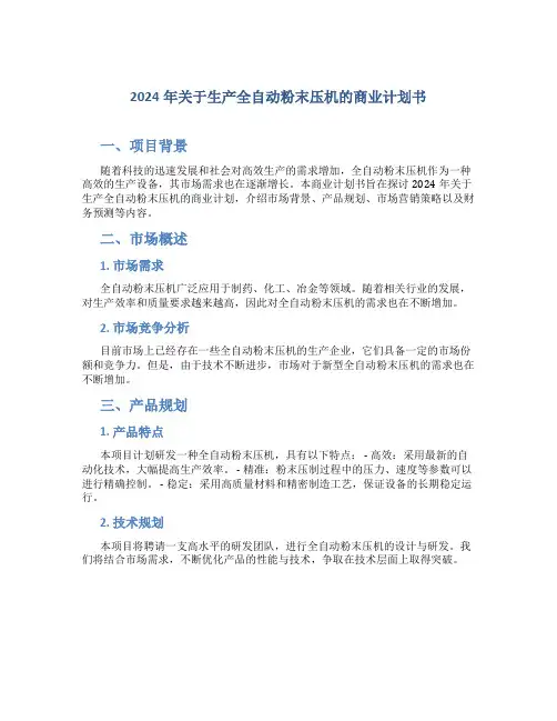 2024年关于生产全自动粉末压机的商业计划书