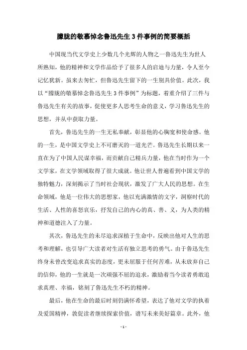 朦胧的敬慕悼念鲁迅先生3件事例的简要概括