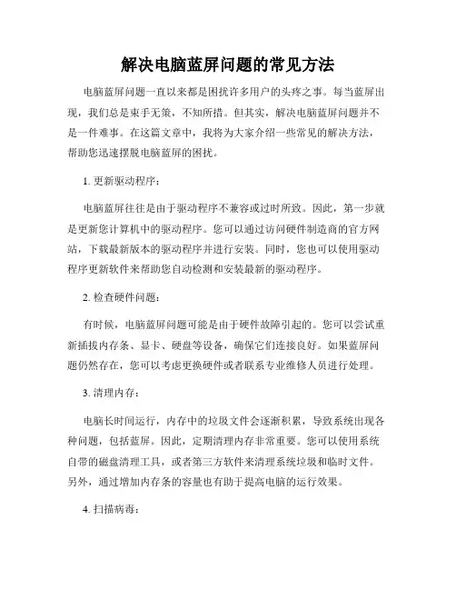 解决电脑蓝屏问题的常见方法