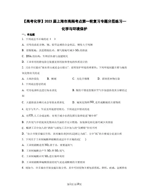 【高考化学】2023届上海市高频考点第一轮复习专题分层练习—化学与环境保护(含解析)