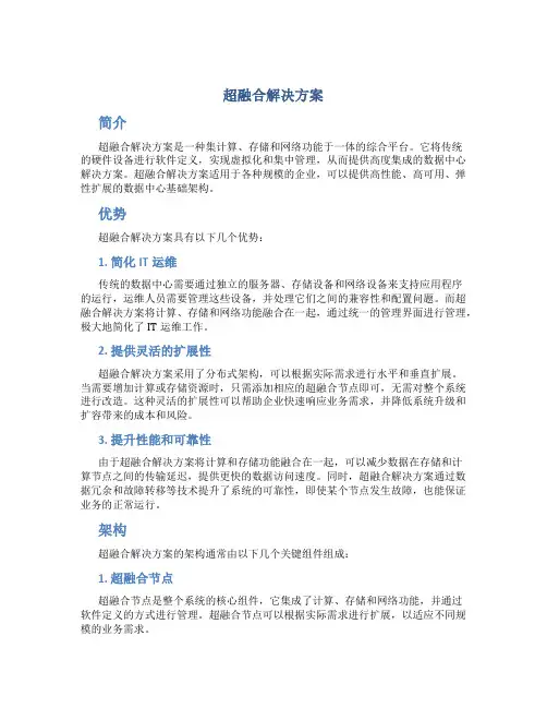 超融合解决方案