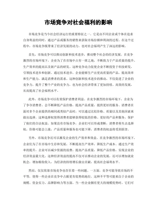 市场竞争对社会福利的影响