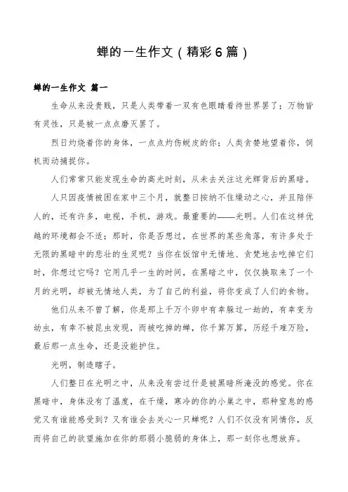 蝉的一生作文(精彩6篇)