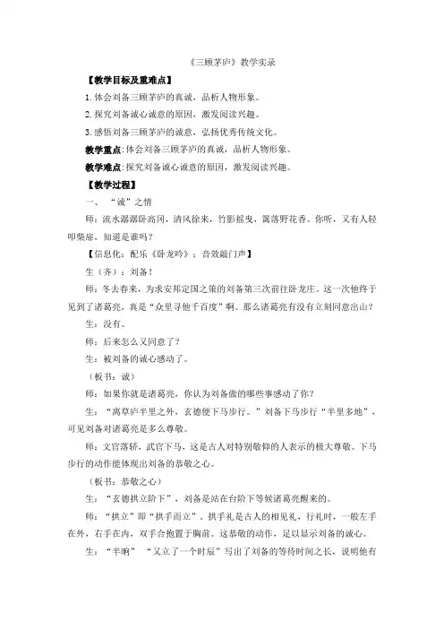 第24课《三顾茅庐》教学实录+2023—2024学年统编版语文九年级上册