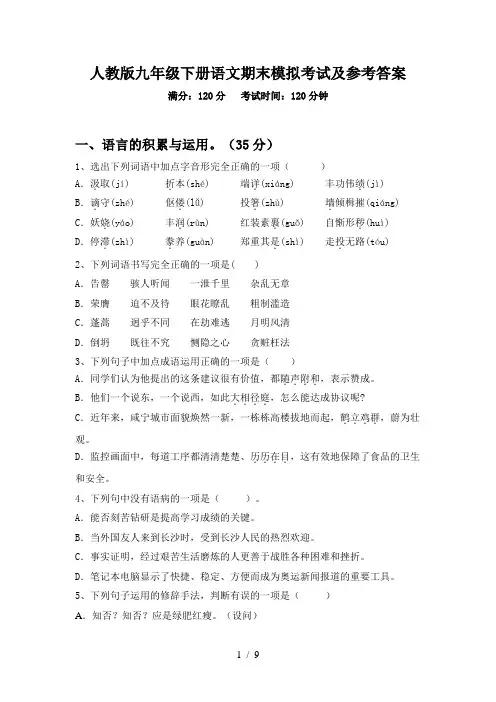 人教版九年级下册语文期末模拟考试及参考答案