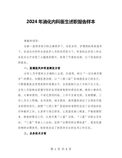 2024年消化内科医生述职报告样本(三篇)