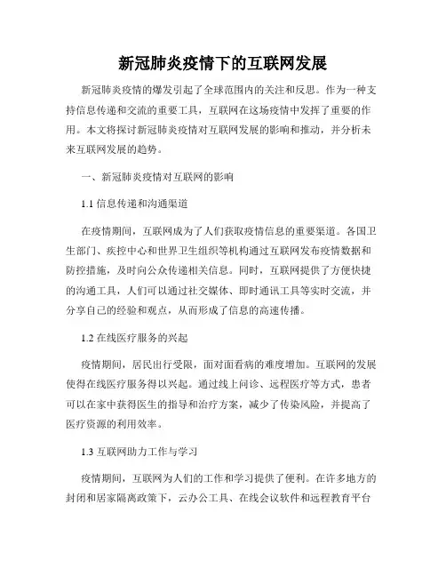 新冠肺炎疫情下的互联网发展