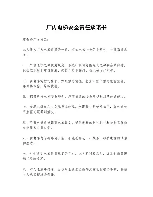 厂内电梯安全责任承诺书