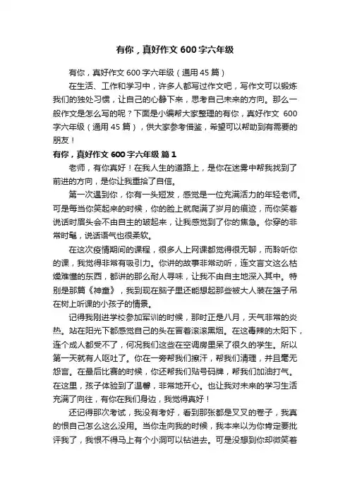 有你，真好作文600字六年级（通用45篇）