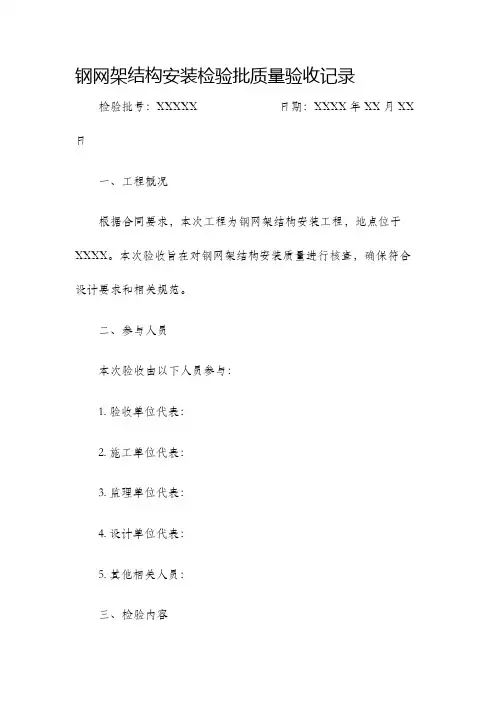 钢网架结构安装检验批质量验收记录