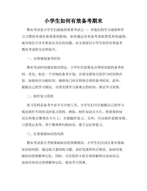 小学生如何有效备考期末