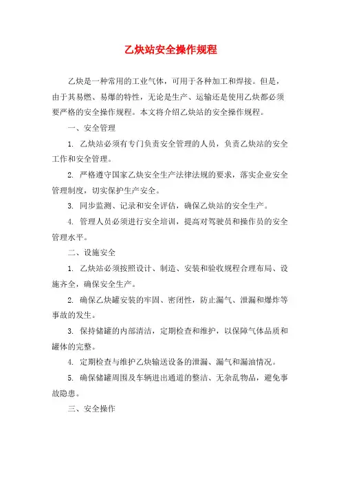乙炔站安全操作规程