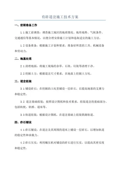 有砟道岔施工技术方案