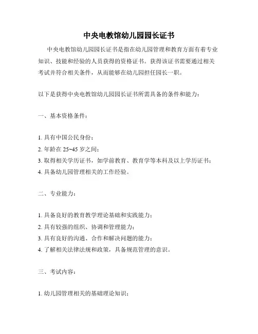 中央电教馆幼儿园园长证书