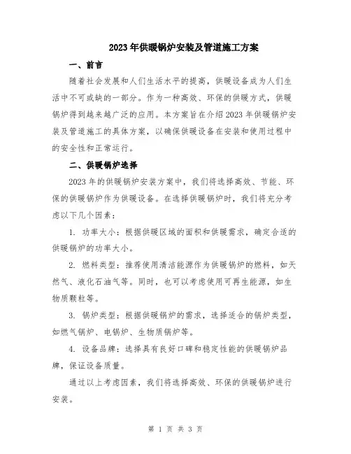 2023年供暖锅炉安装及管道施工方案