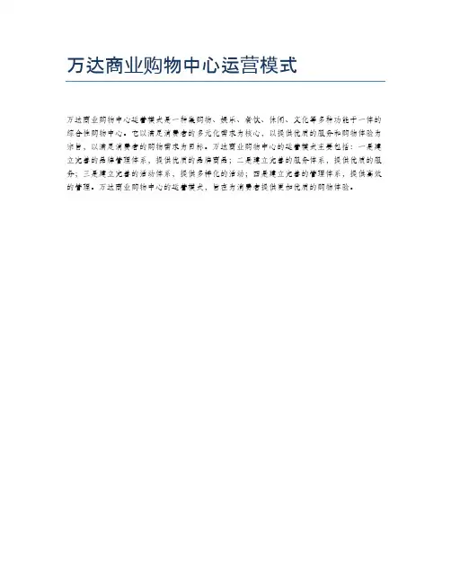 万达商业购物中心运营模式