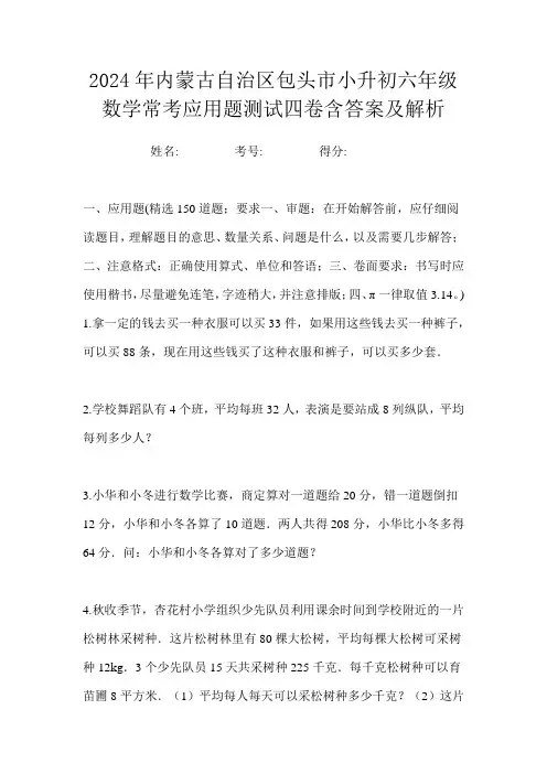 2024年内蒙古自治区包头市小升初六年级数学常考应用题测试四卷含答案及解析