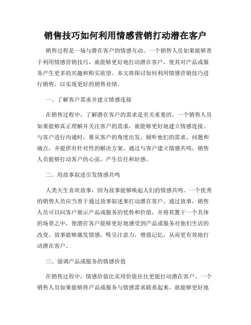 销售技巧如何利用情感营销打动潜在客户