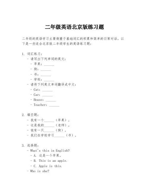 二年级英语北京版练习题