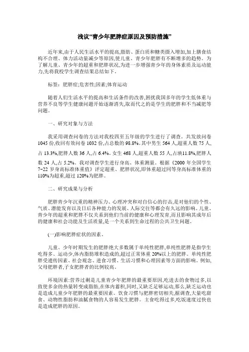 浅议“青少年肥胖症原因及预防措施”