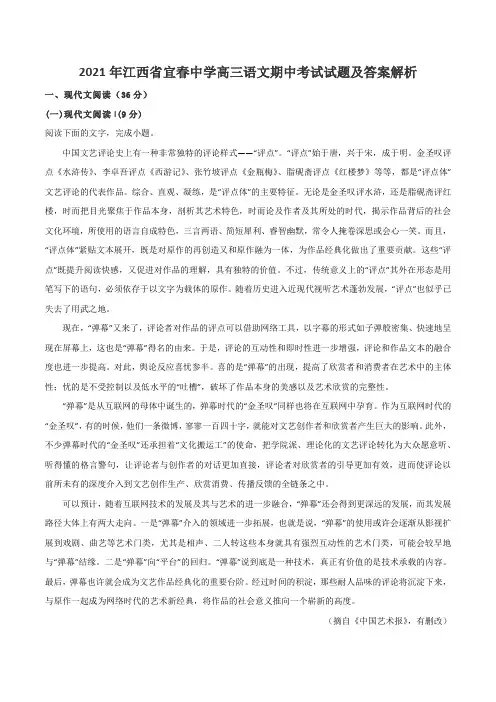 2021年江西省宜春中学高三语文期中考试试题及答案解析