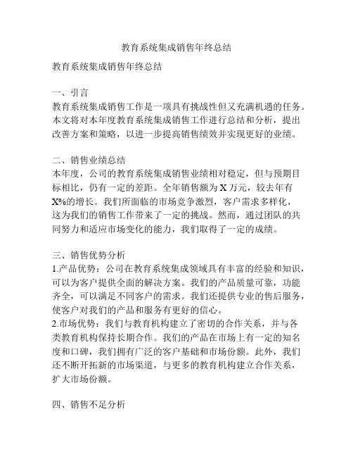 教育系统集成销售年终总结