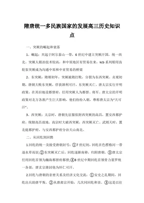 隋唐统一多民族国家的发展高三历史知识点