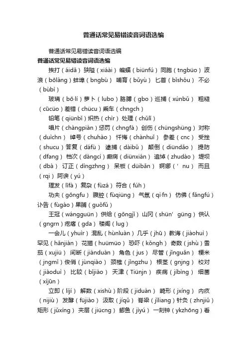 普通话常见易错读音词语选编
