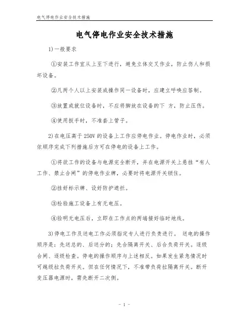 电气停电作业安全技术措施