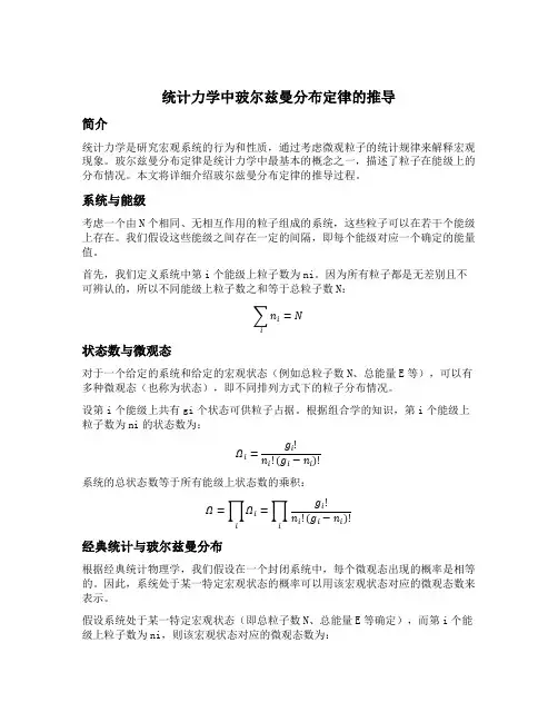 对统计力学中玻尔兹曼分布定律的推导