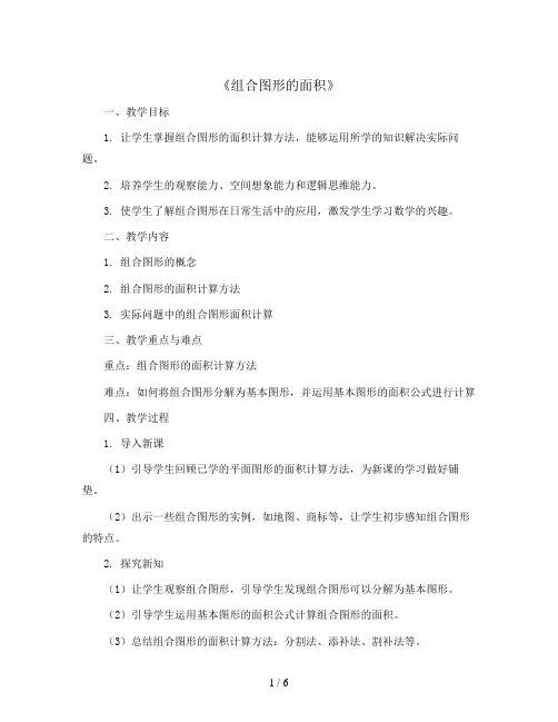 《组合图形的面积》(教案)-五年级上册数学人教版