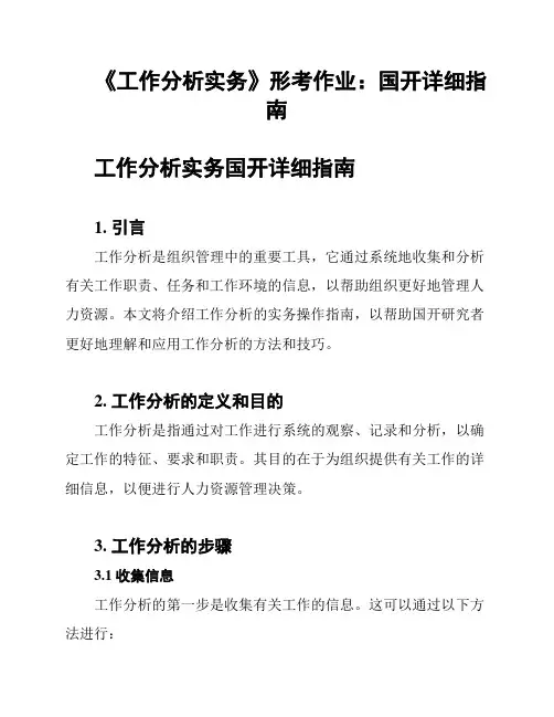 《工作分析实务》形考作业：国开详细指南