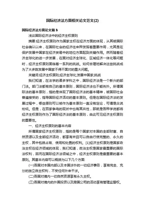 国际经济法方面相关论文范文（2）