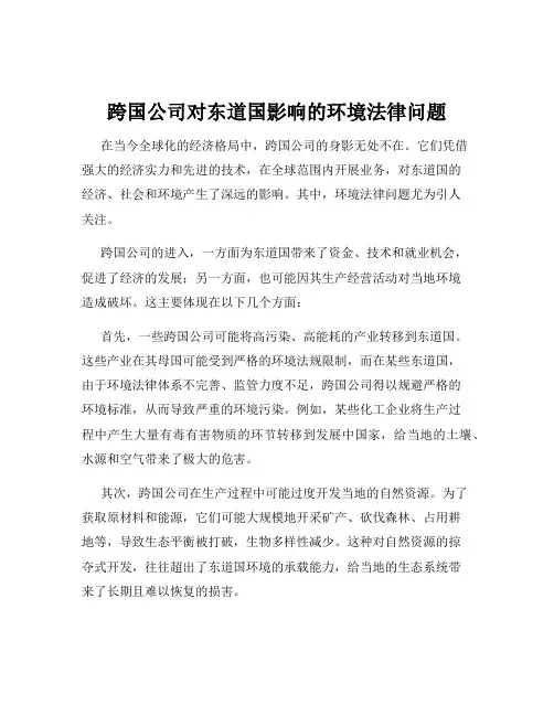 跨国公司对东道国影响的环境法律问题