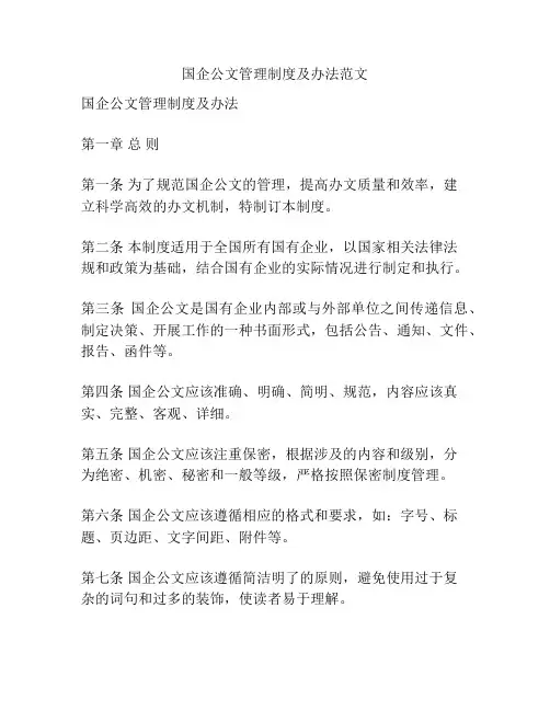 国企公文管理制度及办法范文