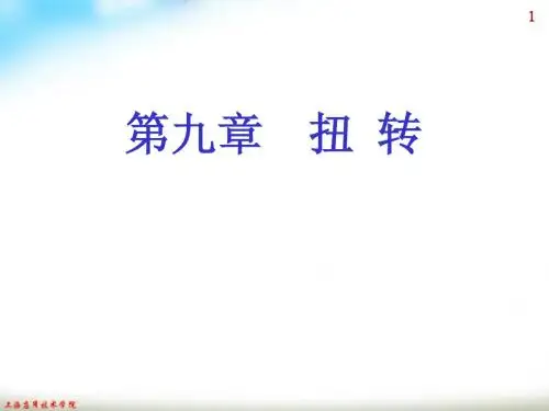 工程力学.第九章  扭  转