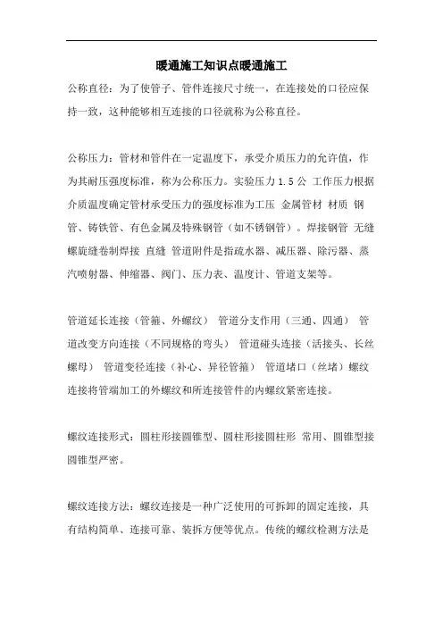 暖通施工知识点暖通施工