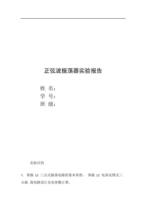 正弦波振荡器实验报告