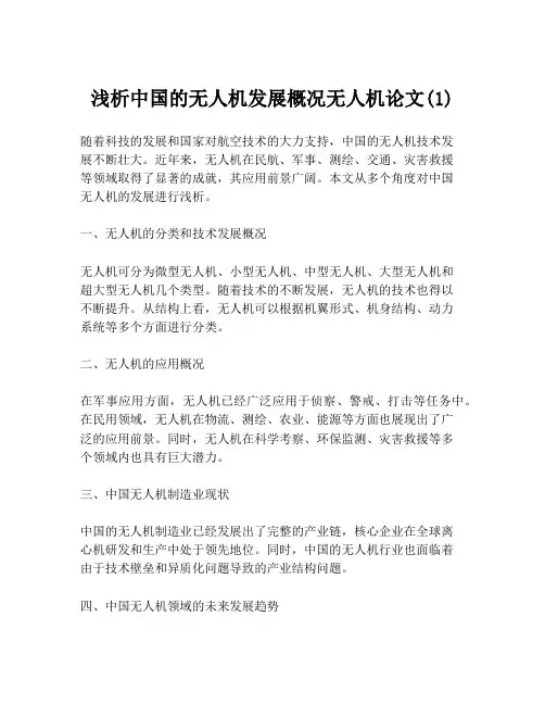 浅析中国的无人机发展概况无人机论文(1)