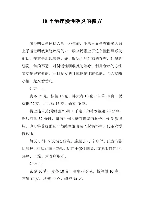 10个治疗慢性咽炎的偏方