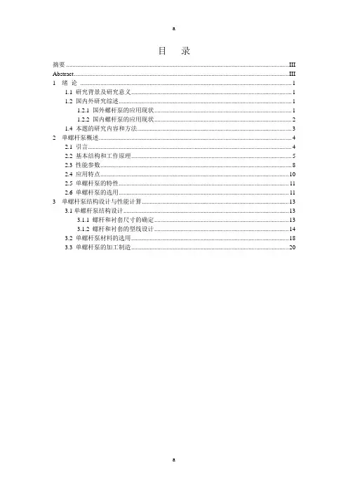 单螺杆泵的结构设计与性能分析(全套图纸)