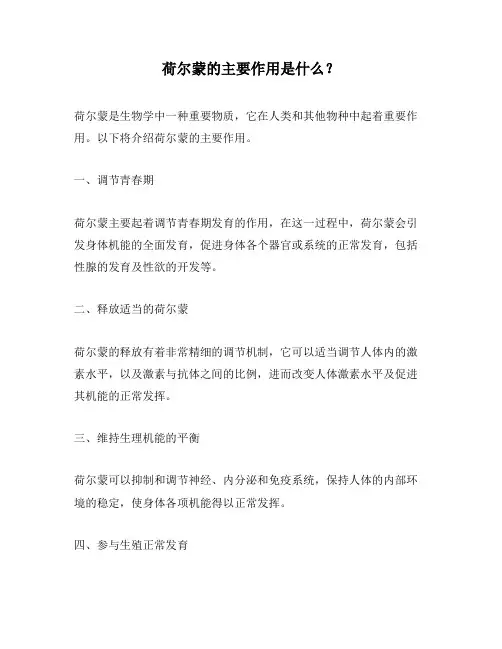 荷尔蒙的主要作用是什么？