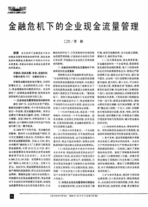 金融危机下的企业现金流量管理