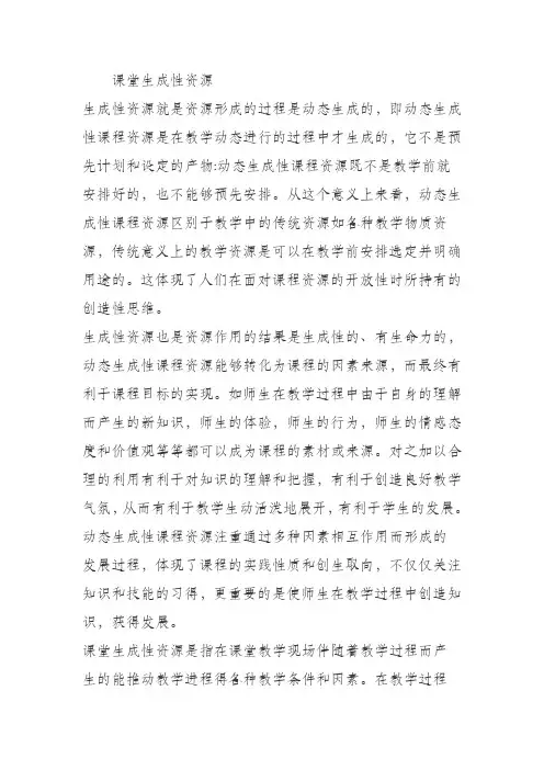 生成性课堂资源