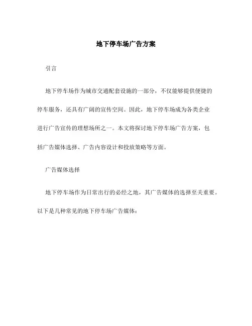 地下停车场广告方案
