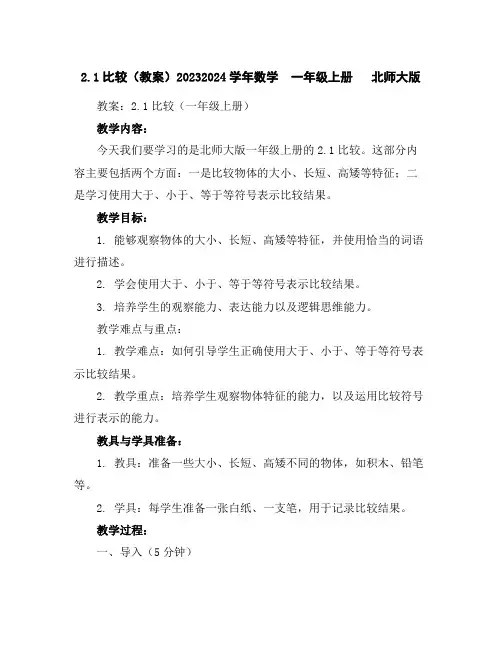 2.1比较(教案)2023-2024学年数学一年级上册北师大版