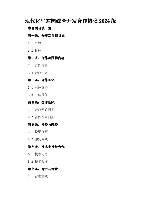 现代化生态园综合开发合作协议2024版