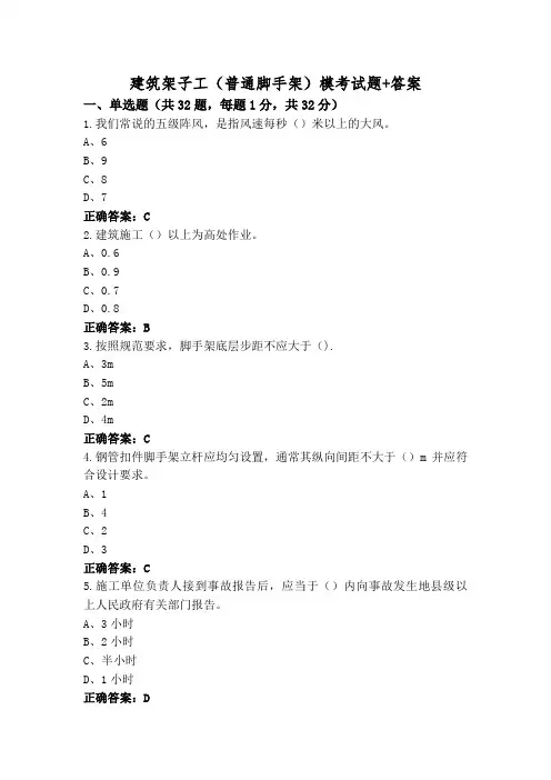 建筑架子工(普通脚手架)模考试题+答案