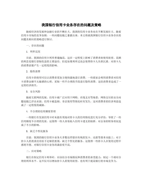 我国银行信用卡业务存在的问题及策略